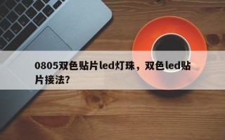 0805双色贴片led灯珠，双色led贴片接法？