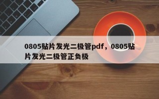 0805贴片发光二极管pdf，0805贴片发光二极管正负极