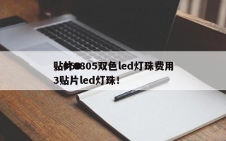 贴片0805双色led灯珠费用
，0603贴片led灯珠！