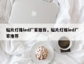 贴片灯珠led厂家推荐，贴片灯珠led厂家推荐