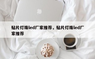 贴片灯珠led厂家推荐，贴片灯珠led厂家推荐