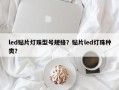 led贴片灯珠型号规格？贴片led灯珠种类？