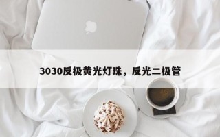 3030反极黄光灯珠，反光二极管