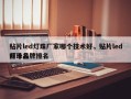 贴片led灯珠厂家哪个技术好，贴片led灯珠品牌排名
前十名