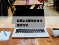 贴片led灯珠前十
品牌，贴片led灯珠前十
品牌排名
榜