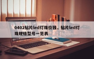 0402贴片led灯珠价钱，贴片led灯珠规格型号一览表