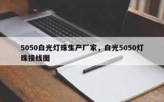 5050白光灯珠生产厂家，白光5050灯珠接线图
