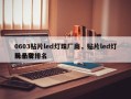 0603贴片led灯珠厂商，贴片led灯珠品牌排名
前十名！