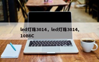 led灯珠3014，led灯珠3014,10B6C