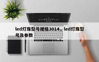 led灯珠型号规格3014，led灯珠型号及参数