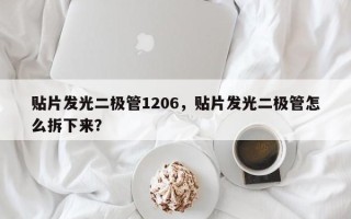 贴片发光二极管1206，贴片发光二极管怎么拆下来？