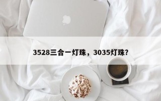 3528三合一灯珠，3035灯珠？