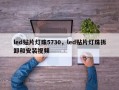 led贴片灯珠5730，led贴片灯珠拆卸和安装视频