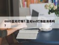 0805蓝光灯珠？蓝光led灯珠能消毒吗？