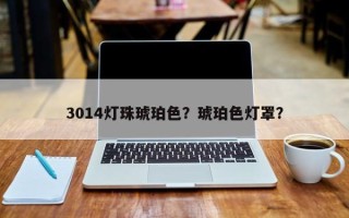 3014灯珠琥珀色？琥珀色灯罩？