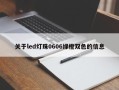 关于led灯珠0606绿橙双色的信息