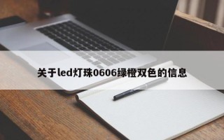 关于led灯珠0606绿橙双色的信息