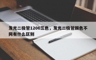 发光二极管1206三色，发光二极管颜色不同有什么区别