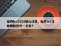 采购led3528贴片灯珠，贴片led灯珠规格型号一览表？