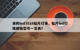 采购led3528贴片灯珠，贴片led灯珠规格型号一览表？
