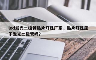 led发光二极管贴片灯珠厂家，贴片灯珠属于发光二极管吗？