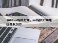 1608led贴片灯珠，led贴片灯珠电压是多少伏！
