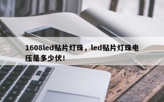 1608led贴片灯珠，led贴片灯珠电压是多少伏！