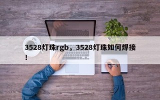 3528灯珠rgb，3528灯珠如何焊接！