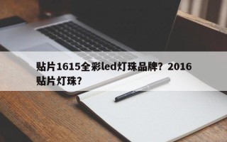 贴片1615全彩led灯珠品牌？2016贴片灯珠？