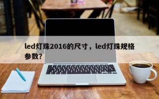 led灯珠2016的尺寸，led灯珠规格参数？