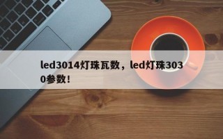 led3014灯珠瓦数，led灯珠3030参数！