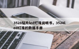 3528贴片led灯珠说明书，3528led灯珠的数据手册