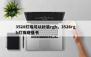 3528灯珠可以封装rgb，3528rgb灯珠规格书