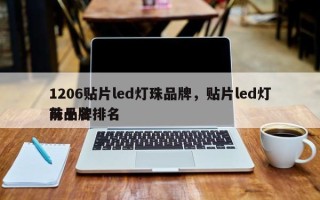 1206贴片led灯珠品牌，贴片led灯珠品牌排名
前十名
