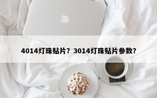 4014灯珠贴片？3014灯珠贴片参数？
