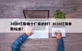 3030灯珠哪个厂家的好？3030灯珠参数标准？
