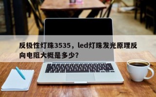 反极性灯珠3535，led灯珠发光原理反向电阻大概是多少？