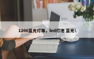 1206蓝光灯珠，led灯泡 蓝光！