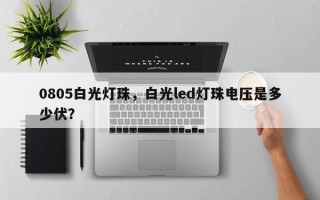 0805白光灯珠，白光led灯珠电压是多少伏？