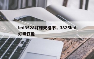 led3528灯珠规格书，3825led灯珠性能