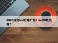 0805绿光led灯珠厂家？led绿色光源？