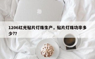 1206红光贴片灯珠生产，贴片灯珠功率多少?？