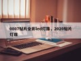 0807贴片全彩led灯珠，2020贴片灯珠