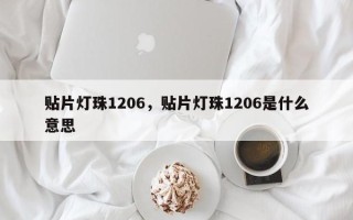 贴片灯珠1206，贴片灯珠1206是什么意思
