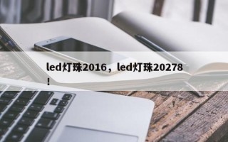 led灯珠2016，led灯珠20278！