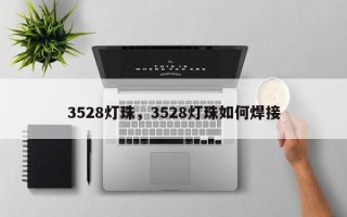 3528灯珠，3528灯珠如何焊接