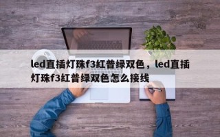 led直插灯珠f3红普绿双色，led直插灯珠f3红普绿双色怎么接线