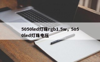 5050led灯珠rgb1.5w，5050led灯珠电压