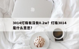 3014灯珠有没有0.2w？灯珠3014是什么意思？