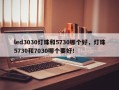 led3030灯珠和5730哪个好，灯珠5730和7030哪个要好！